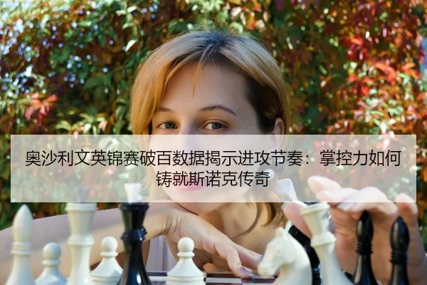 奥沙利文英锦赛破百数据揭示进攻节奏：掌控力如何铸就斯诺克传奇