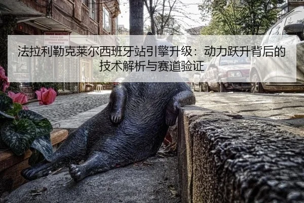 fa-la-li-lei-ke-lai-er-xi-ban-ya-zhan-yin-qing-sheng-ji-dong-li-yue-sheng-bei-hou-de-ji-shu-jie-xi-yu-sai-dao-yan-zheng-2-956.jpg