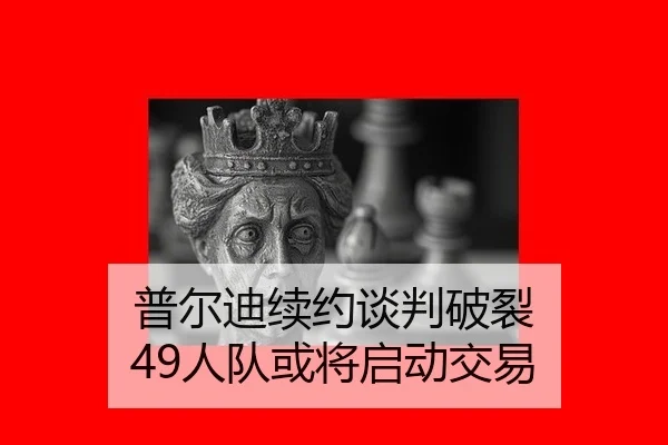 pu-er-di-xu-yue-tan-pan-po-lie-ren-dui-huo-jiang-qi-dong-jiao-yi-2-890.jpg