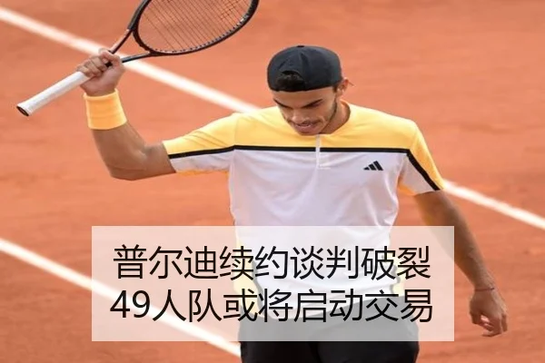 普尔迪续约谈判破裂 49人队或将启动交易