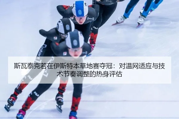 si-wa-tai-ke-ruo-zai-yi-si-te-ben-cao-di-sai-duo-guan-dui-wen-wang-shi-ying-yu-ji-shu-jie-zou-tiao-zheng-de-re-shen-2-428.jpg