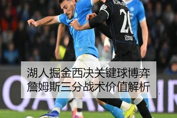 湖人掘金西决关键球博弈 詹姆斯三分战术价值解析
