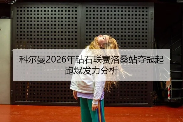 ke-er-man-nian-zuan-shi-lian-sai-luo-sang-zhan-duo-guan-qi-pao-bao-fa-li-fen-xi-2-787.jpg